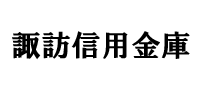 諏訪信用金庫