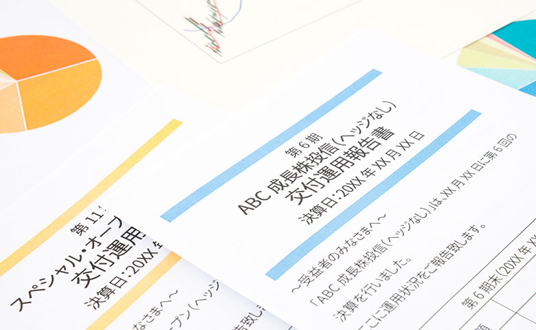 資産運用会社大解剖⑦：「運用報告書」の見方は？どうやって作成されているの？