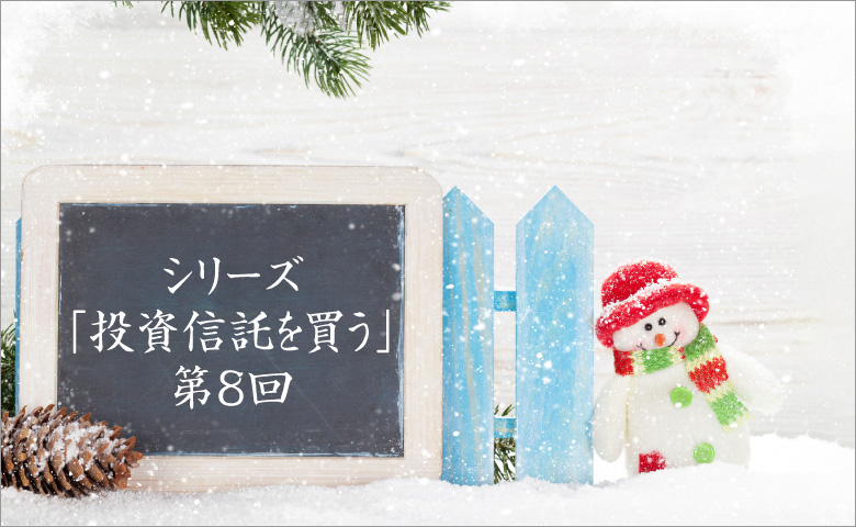 投資信託を買う⑧：お手軽だけど奥深い、積立投資のメリットとは？