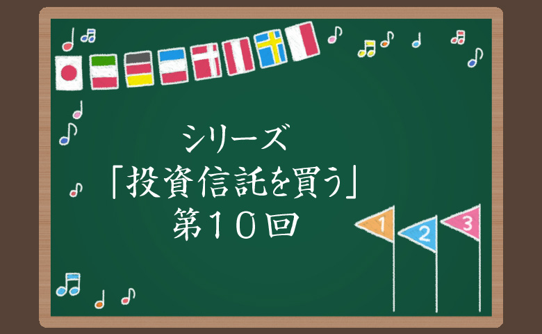 投資信託を買う⑩：購入後は何をすればいい？そのポイントを解説