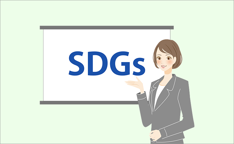 今さら聞けない「SDGs」…私たちにできることとは？ 