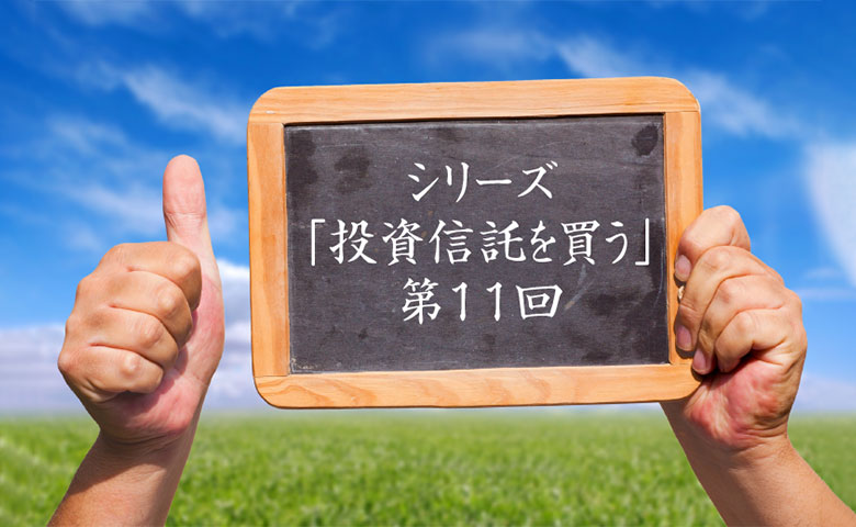 投資信託を買う⑪：適切な売却タイミングの見極め方とは？