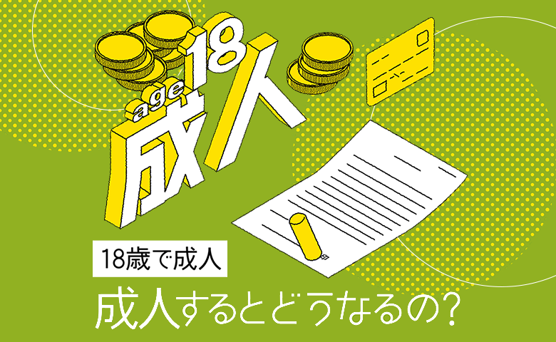 成人年齢引き下げで何が変わる？トラブルを防ぐためには？