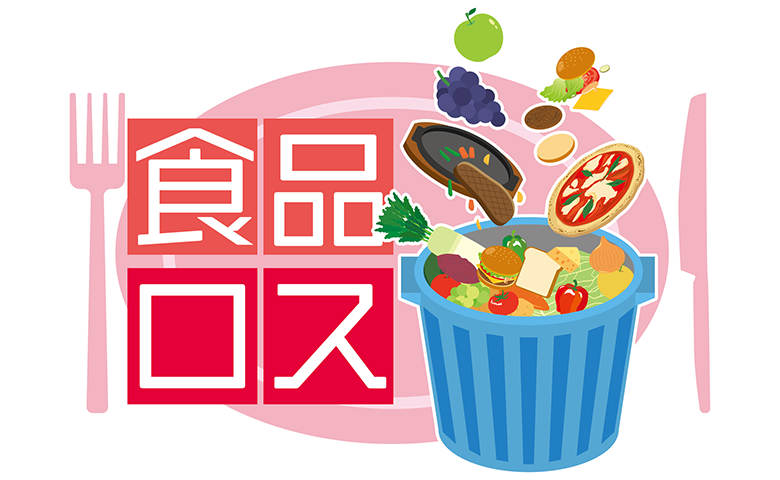 数字で知る「食品ロス」の現状と問題点～みんないくら損してる？～