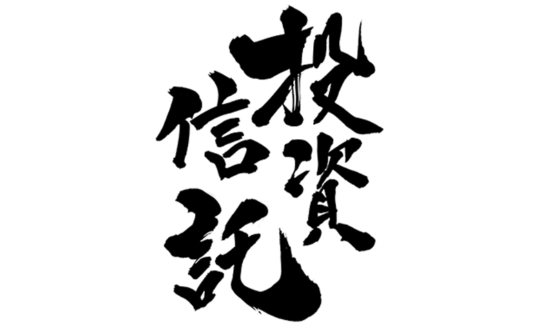 投資信託の仕組みと安全性を解説…怪しい投資話と何が違う？