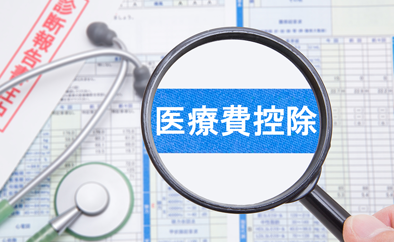 医療費控除