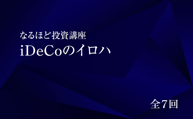 なるほど投資講座　iDeCoのイロハ①　～積み立て、税制優遇大きく