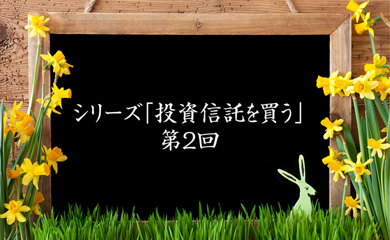 投資信託を買う②：もう迷わない！購入までの正しい手順とは？