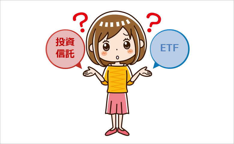 投資信託？ETF？あなたなら、どっちを選ぶ？