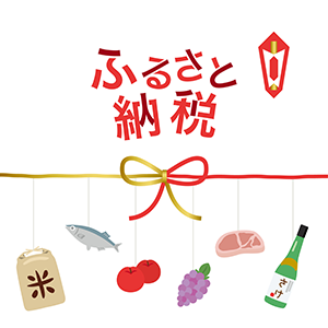 ふるさと納税