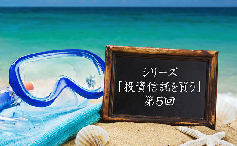 投資信託を買う⑤：分散投資とは？投資初心者でもできる活用方法を解説