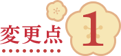 変更点1