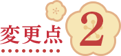 変更点2
