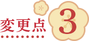 変更点3
