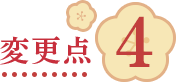 変更点4