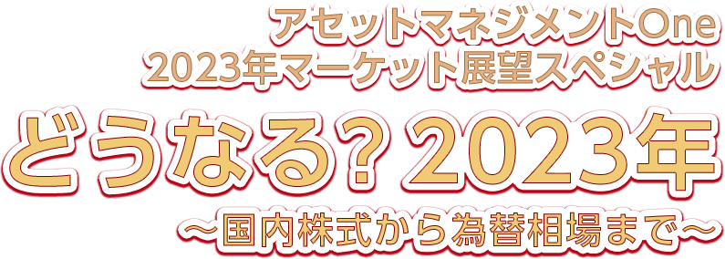 年末年始マーケット展望スペシャル 2022年マーケット大予測～国内株式から為替相場まで～