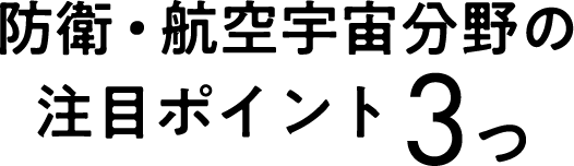防衛・航空宇宙分野の注目ポイント３つ
