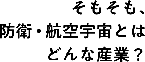 そもそも、防衛・航空宇宙とはどんな産業？
