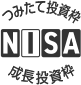 NISA積み立て投資枠成長投資枠対象