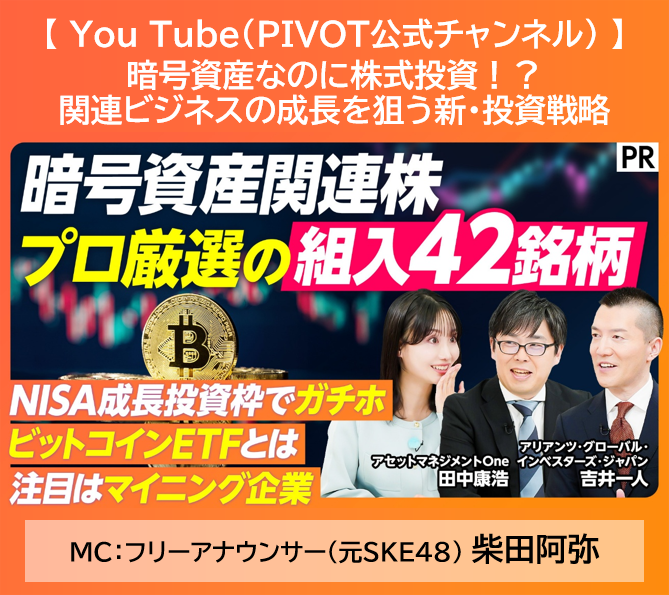 YouTube(PIVOT公式チャンネル)暗号資産なのに株式投資！関連ビジネスの成長を狙う新・投資戦略