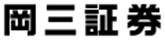 岡三証券