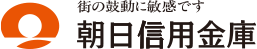 朝日信用金庫