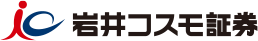 岩井コスモ証券