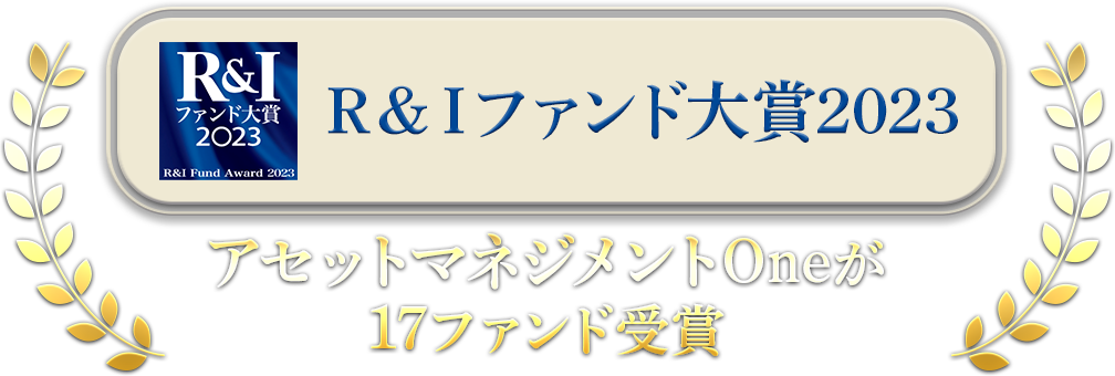 Ｒ＆Ｉファンド大賞2023 アセットマネジメントOneが17ファンド受賞
