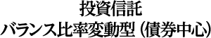 投資信託 バランス比率変動型（債券中心）