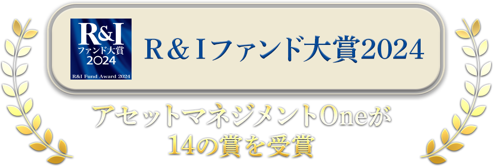 Ｒ＆Ｉファンド大賞2024 アセットマネジメントOneが14ファンド受賞