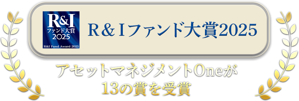 Ｒ＆Ｉファンド大賞2025 アセットマネジメントOneが13ファンド受賞