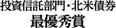 投資信託部門・北米債券 最優秀賞