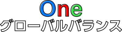 Oneグローバルバランス