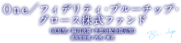 DIAM割安日本株ファンド　DIAM割安日本株ファンド（年1回決算型）　追加型投信／国内／株式