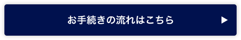 お手続きの流れはこちら