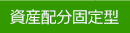 資産配分固定型