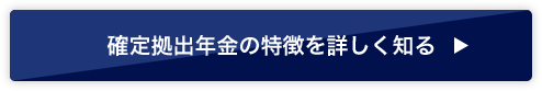 確定拠出年金の特徴を詳しく知る