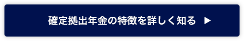 確定拠出年金の特徴を詳しく知る