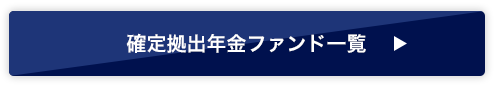 確定拠出年金ファンド一覧