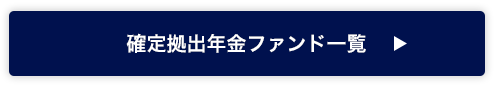 確定拠出年金ファンド一覧