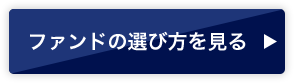 ファンドの選び方を見る