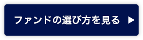 ファンドの選び方を見る