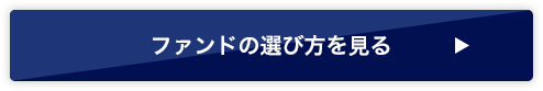 ファンドの選び方を見る