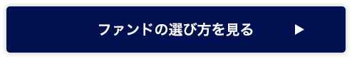 ファンドの選び方を見る