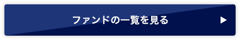 ファンドの一覧を見る