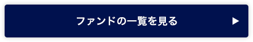 ファンドの一覧を見る