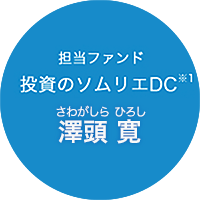  担当ファンド投資のソムリエDC※1