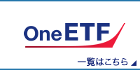 One ETF 一覧はこちら