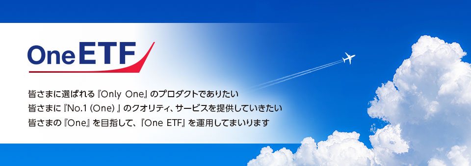 「One　ＥＴＦ」はじまる。