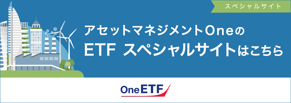 アセットマネジメントOneのETFスペシャルサイトはこちら